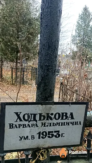 Ходькова Варвара Ильинична