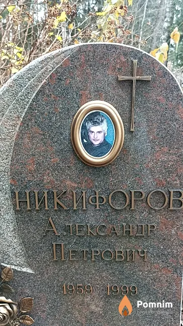 Никифоров Александр Петрович