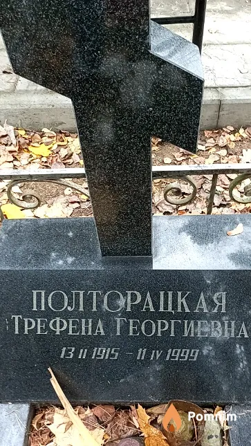 Полторацкая Трефена Георгиевна