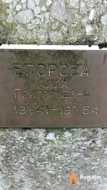 Егорова Алла Григорьевна