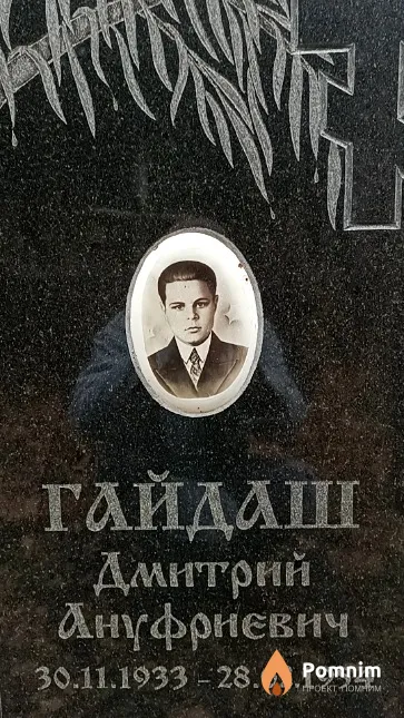 Гайдаш Дмитрий Ануфриевич
