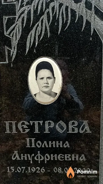 Петрова Полина Ануфриевна
