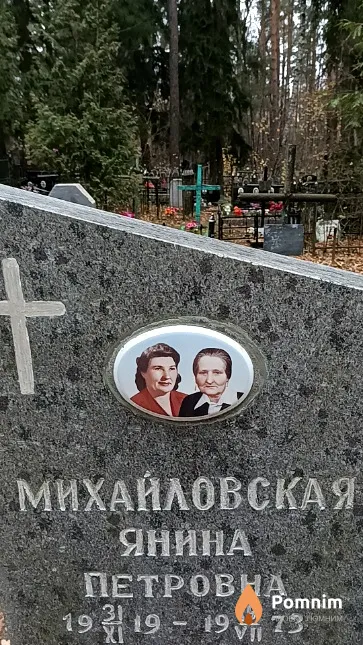 Михайловская Янина Петровна