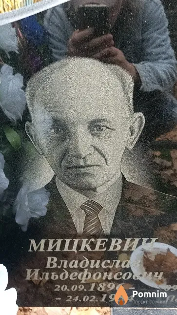 Мицкевич Владислав Ильдефонсович