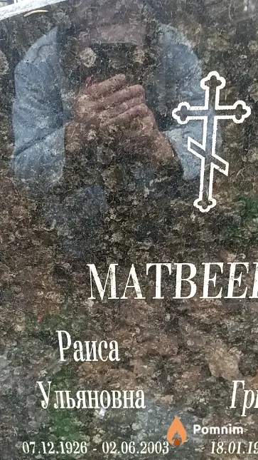 Матвеева Рaиca Ульяновна