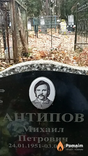 Антипов Михаил Петрович