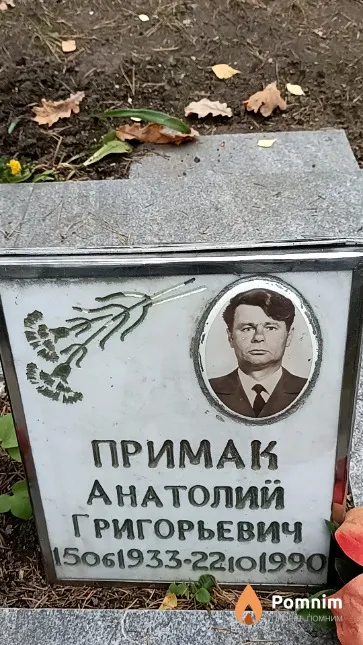 Примак Анатолий Григорьевич
