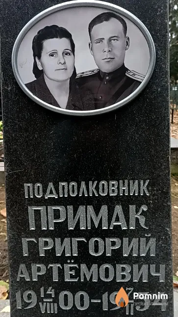 Примак Григорий Артёмович