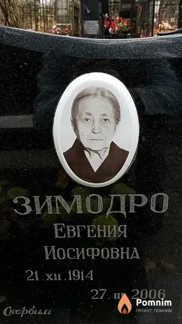 Зимодро Евгения Иосифовна