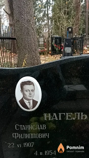 Нагель Станислав Филиппович