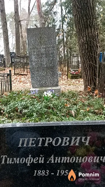 Петрович Тимофей Антонович