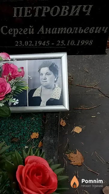 Петрович Сергей Анатольевич