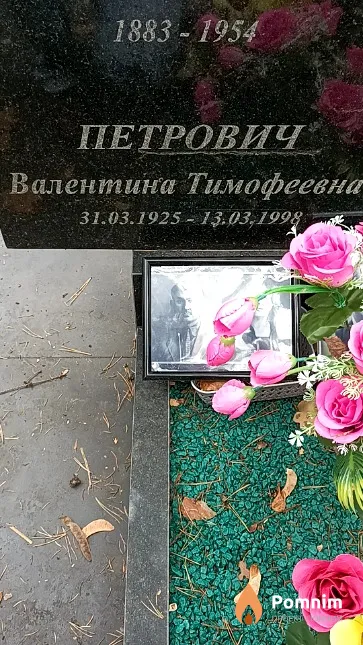 Петрович Валентина Тимофеевна
