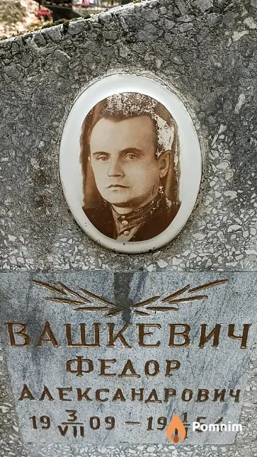 Вашкевич Федор Александрович