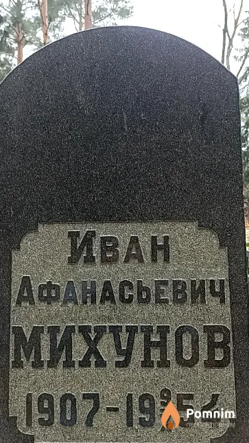 Михунов Иван Афанасьевич