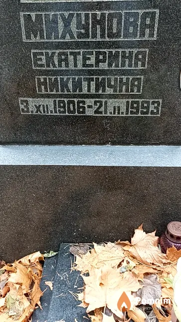 Михунова Екатерина Никитична