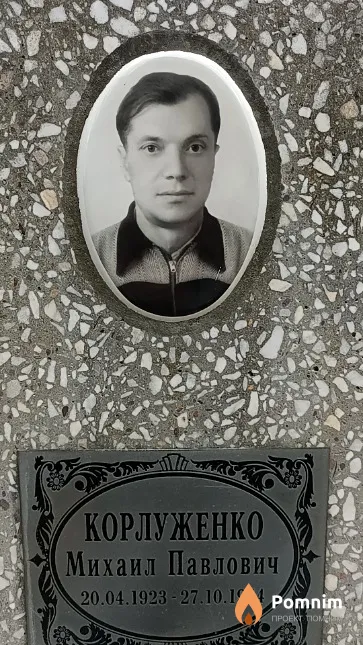 Корлуженко Михаил Павлович