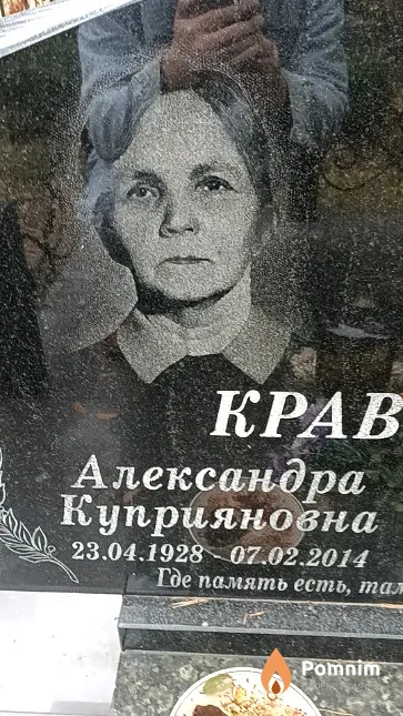 Кравченко Александра Куприяновна