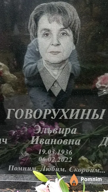 Говорухина Эльвира Ивановна