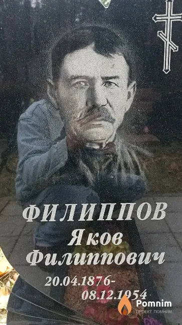 Филиппов Яков Филиппович