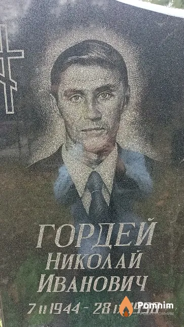 Гордей Николай Иванович