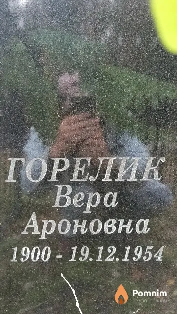 Горелик Вера Ароновна
