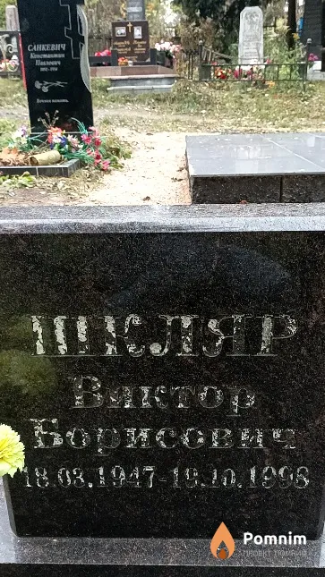 Шкляр Виктор Борисович