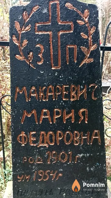 Макаревич Мария Федоровна