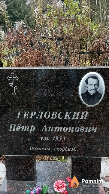 Герловский Пётр Антонович