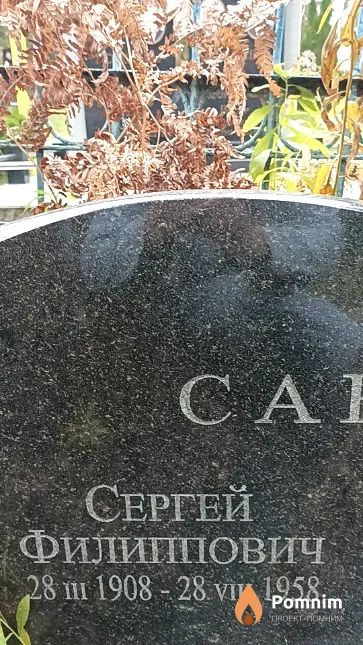 Саврей Сергей Филиппович