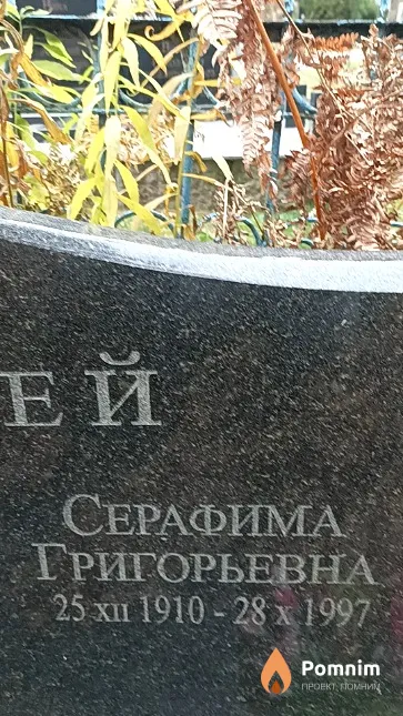Саврей Серафима Григорьевна
