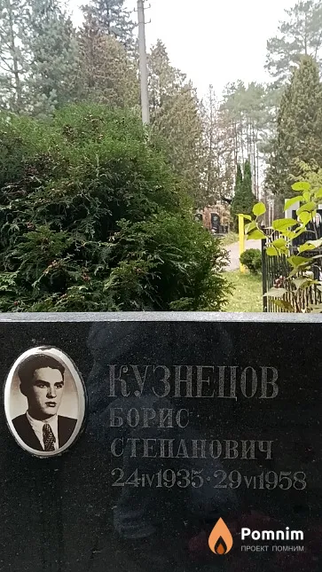 Кузнецов Борис Степанович