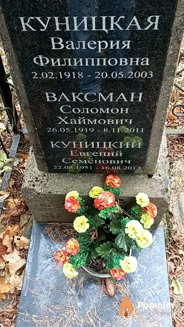 Куницкая Валерия Филипповна