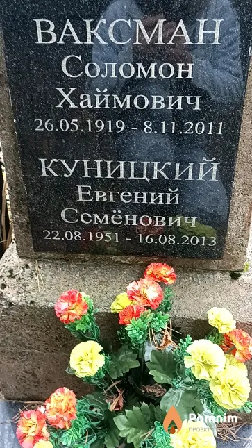 Ваксман Соломон Хаймович