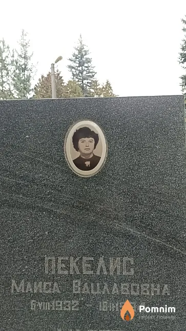 Пекелис Маиса Вацлавовна