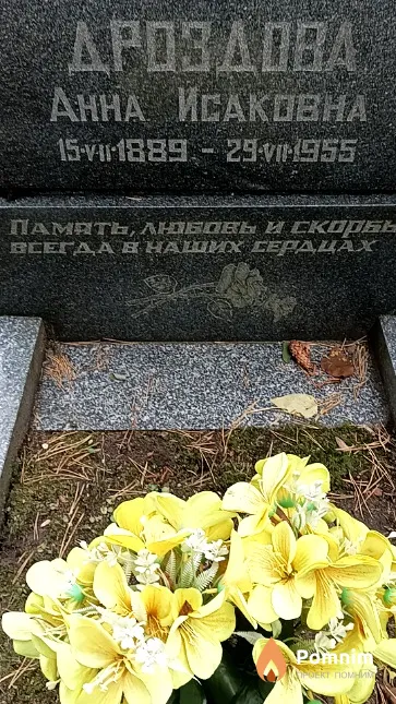 Дроздова Анна Исаковна