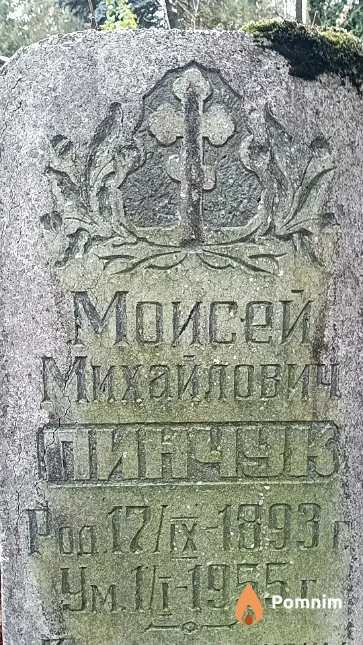 Пинчук Моисей Михайлович