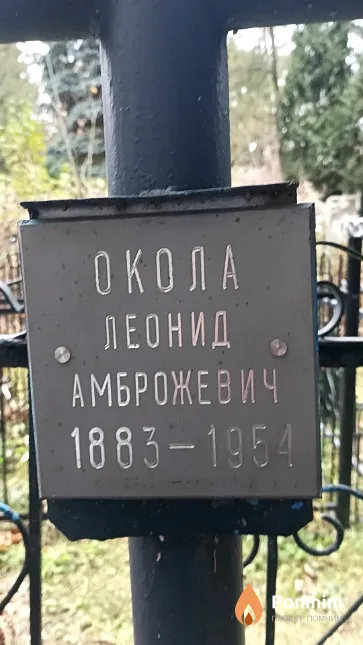 Окола Леонид Амброжевич