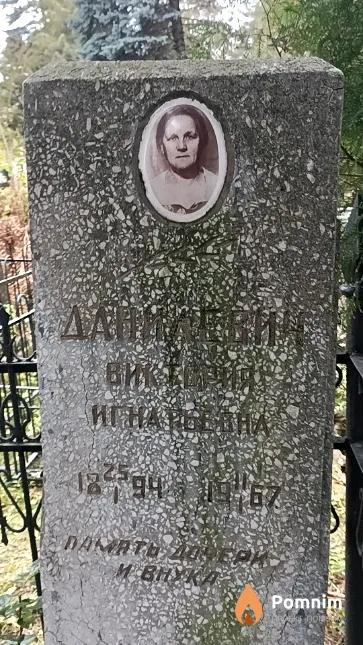 Данилевич Виктория Игнатьевна