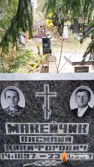 Макейчик Василий Никифорович