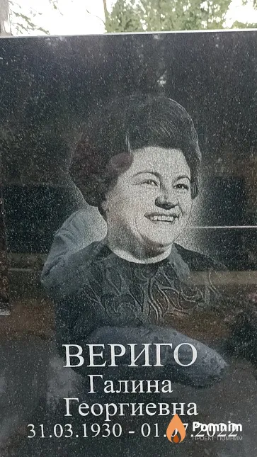 Вериго Галина Георгиевна