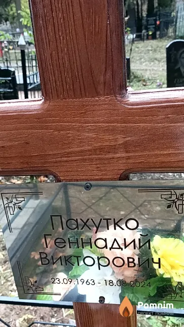 Пахутко Геннадий Викторович