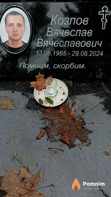 Козлов Вячеслав Вячеславович