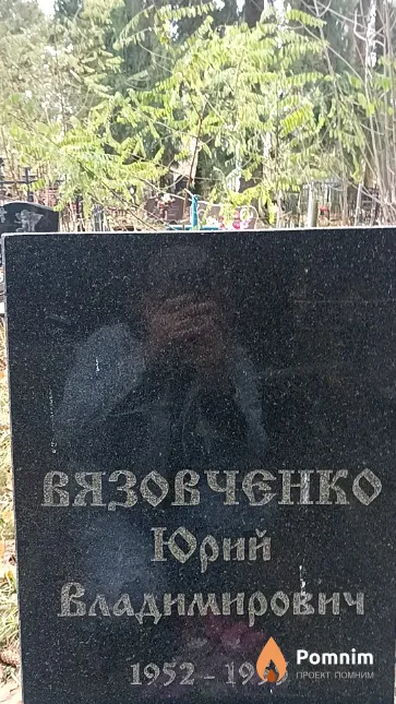 Вязовченко Юрий Владимирович