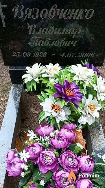 Вязовченко Владимир Павлович