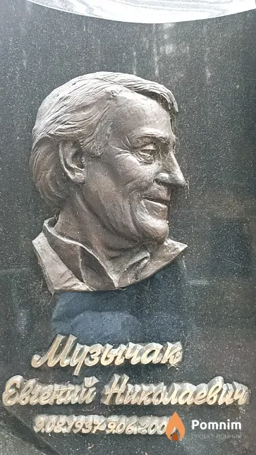 Музычак Евгений Николаевич