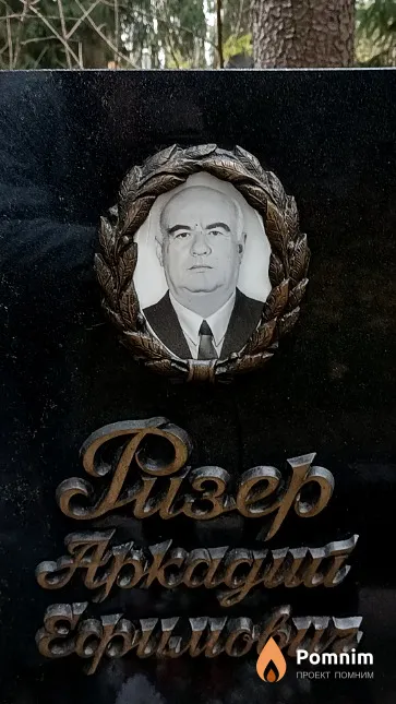Ризер Аркадий Ефимович