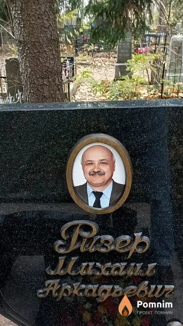 Ризер Михаил Аркадьевич