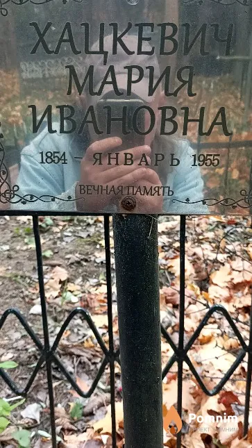 Хацкевич Мария Ивановна