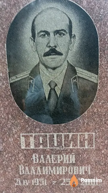 Тацин Валерий Владимирович